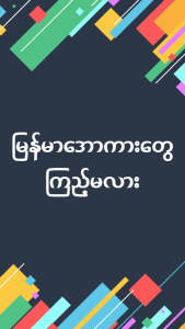 Apyar ျမန္မာ အျပာကား – မြန်မာ အပြာကား Screenshot 2