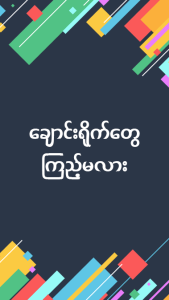 Apyar ျမန္မာ အျပာကား – မြန်မာ အပြာကား Screenshot 1