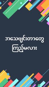 Apyar ျမန္မာ အျပာကား – မြန်မာ အပြာကား Screenshot 3